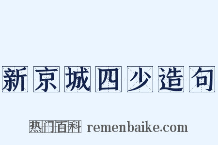 新京城四少造句是什么意思的图片